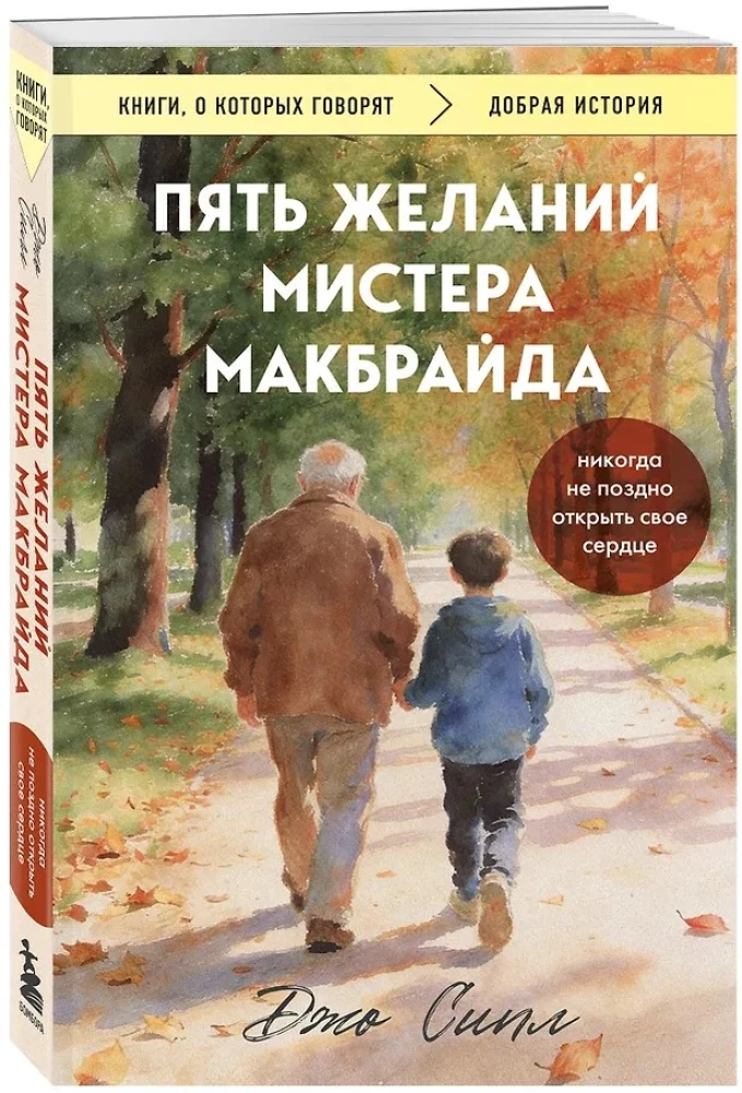 Pieci vēlējumi misteram Makbraidam