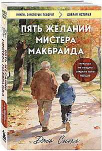 Pieci vēlējumi misteram Makbraidam