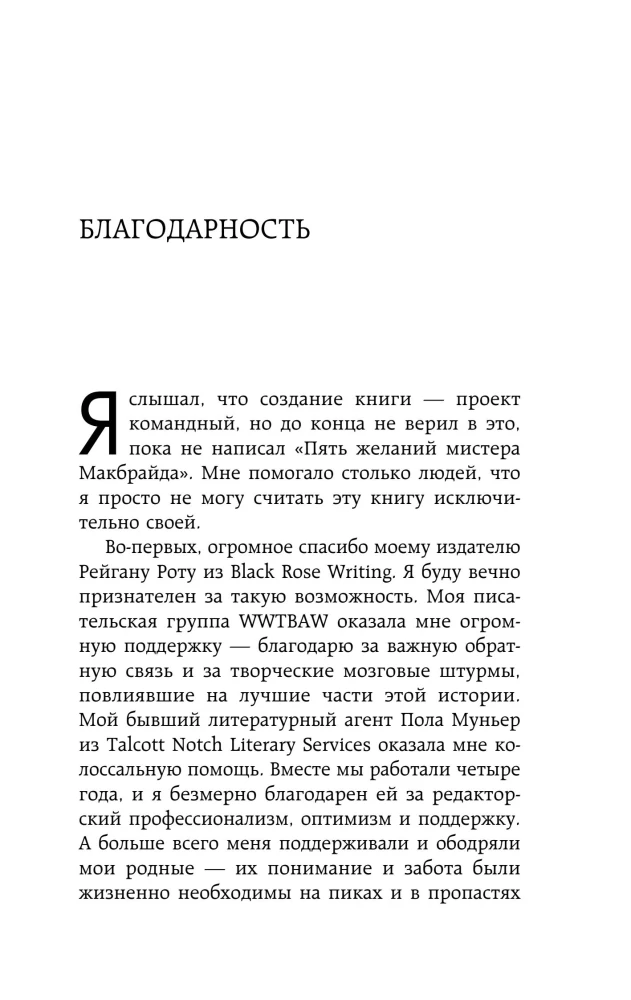 Pieci vēlējumi misteram Makbraidam