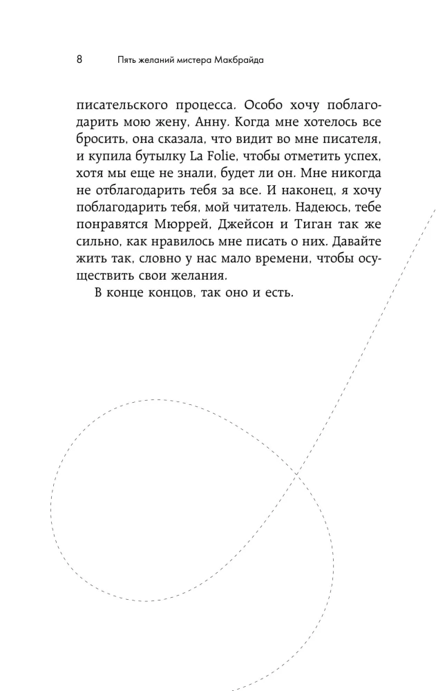 Pieci vēlējumi misteram Makbraidam