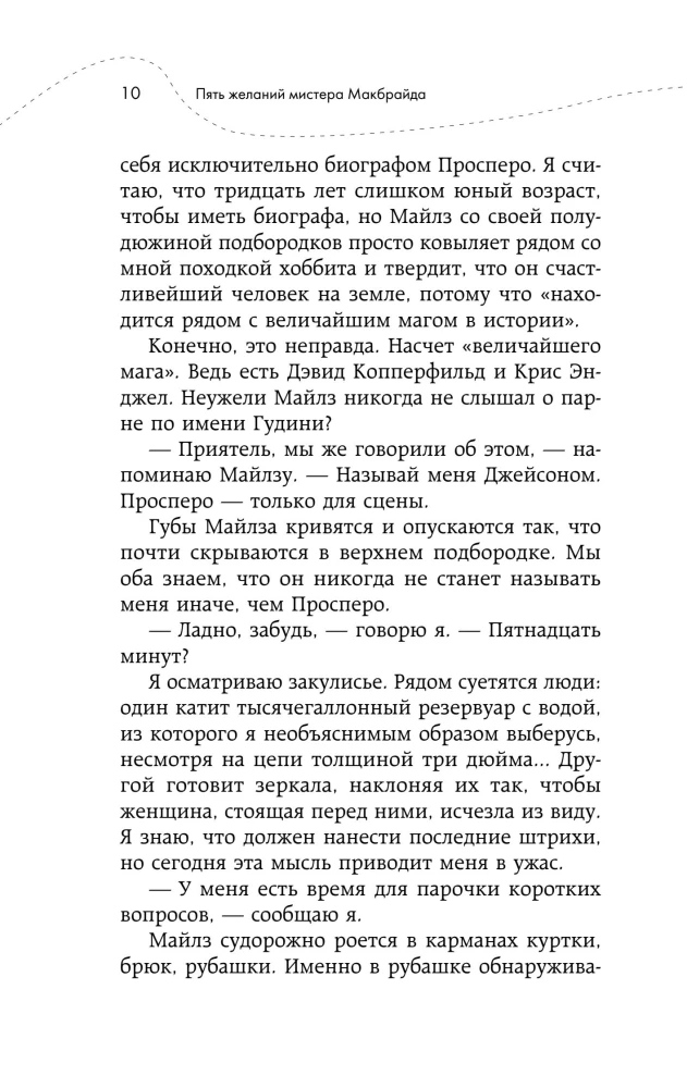 Pieci vēlējumi misteram Makbraidam