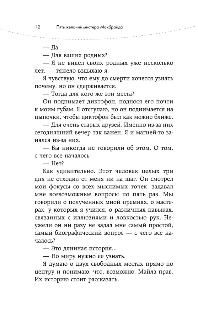 Pieci vēlējumi misteram Makbraidam