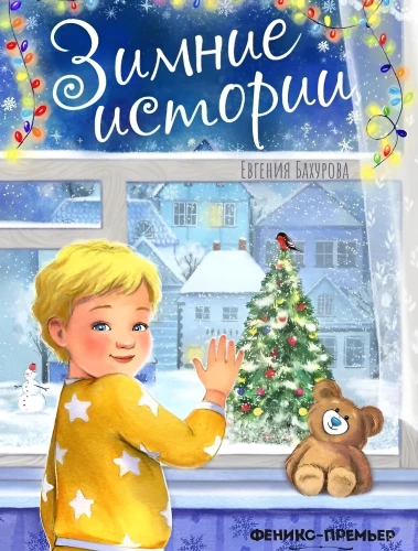 Žiemos istorijos