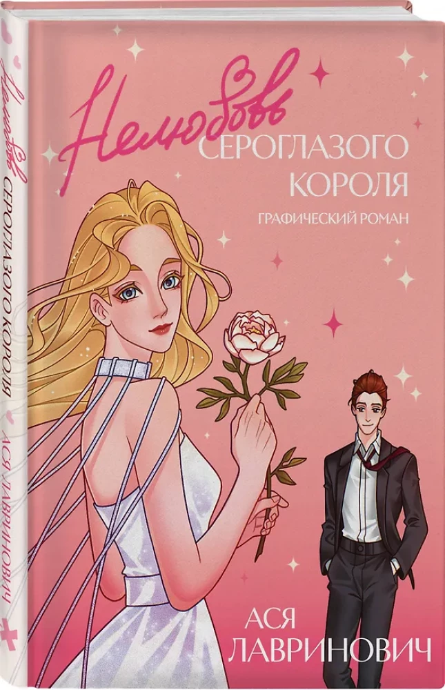 Unlove of the Gray-Eyed King. Graphic Novel