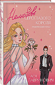 Unlove of the Gray-Eyed King. Graphic Novel