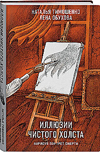 Ilūzijas tīrajiem audekliem