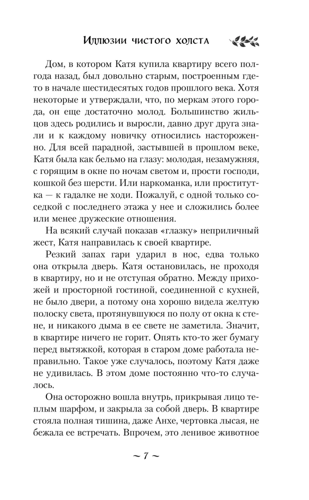 Ilūzijas tīrajiem audekliem