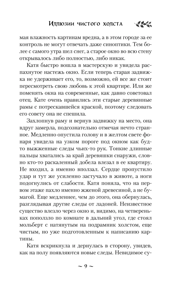 Ilūzijas tīrajiem audekliem