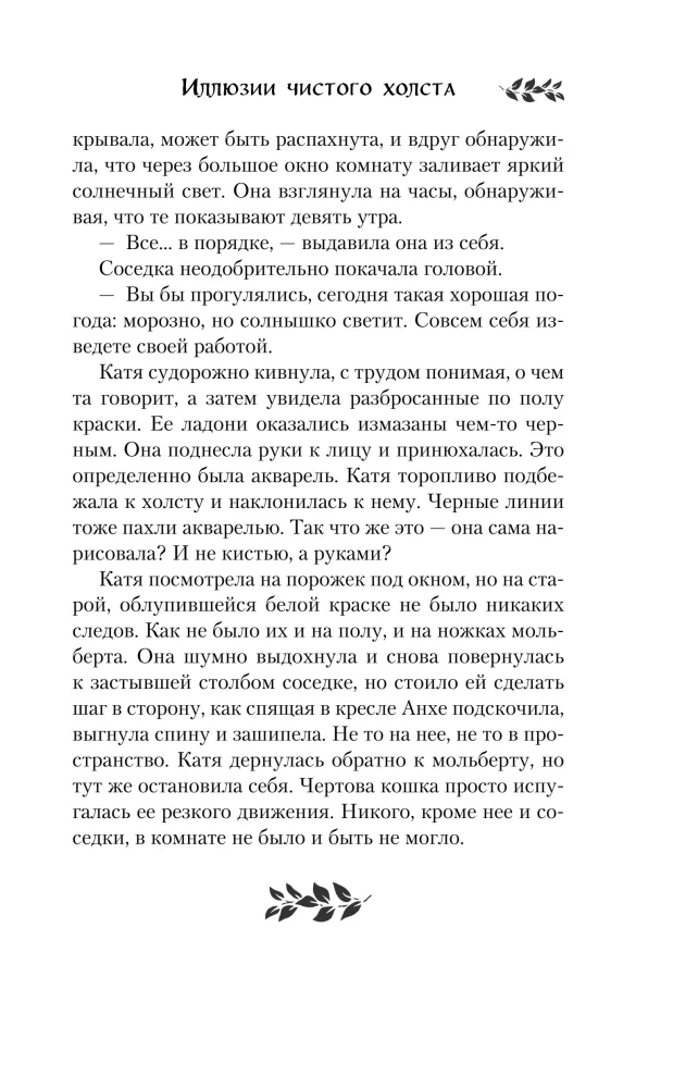 Ilūzijas tīrajiem audekliem