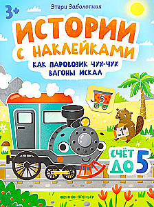 How the Little Train Chukh-Chukh Searched for Cars