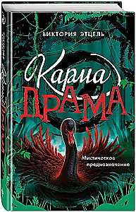 Karma-drāma. Mistiskais paredzējums. Grāmata 2