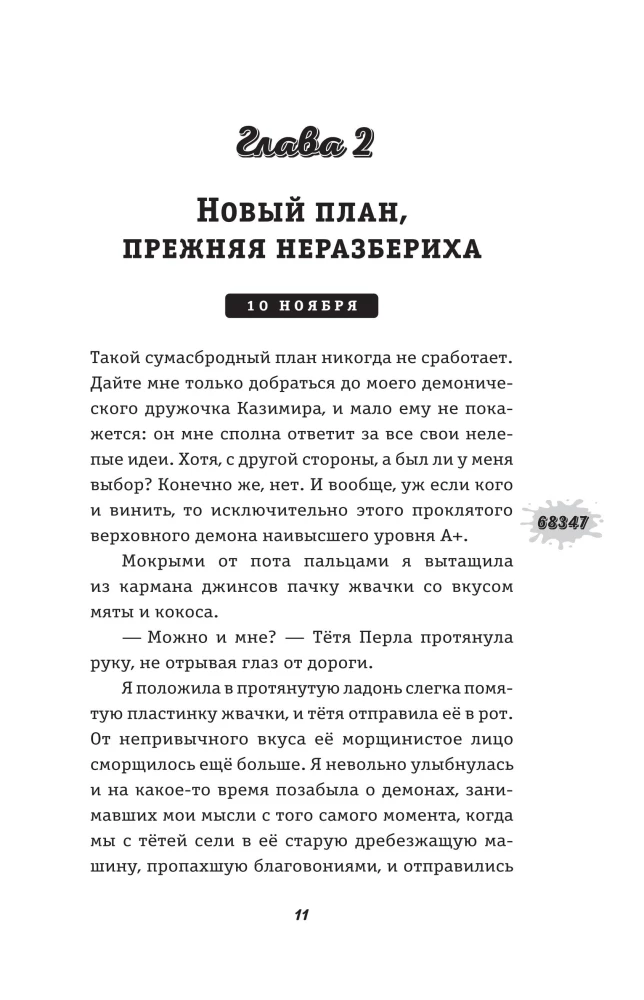 Karma-drāma. Mistiskais paredzējums. Grāmata 2