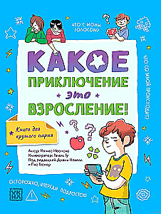 Какое приключение это взросление!