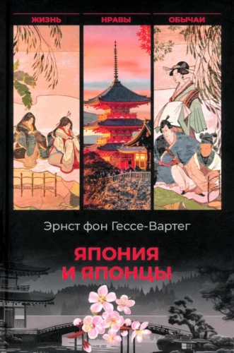 Japan and the Japanese. Life, Customs, Traditions