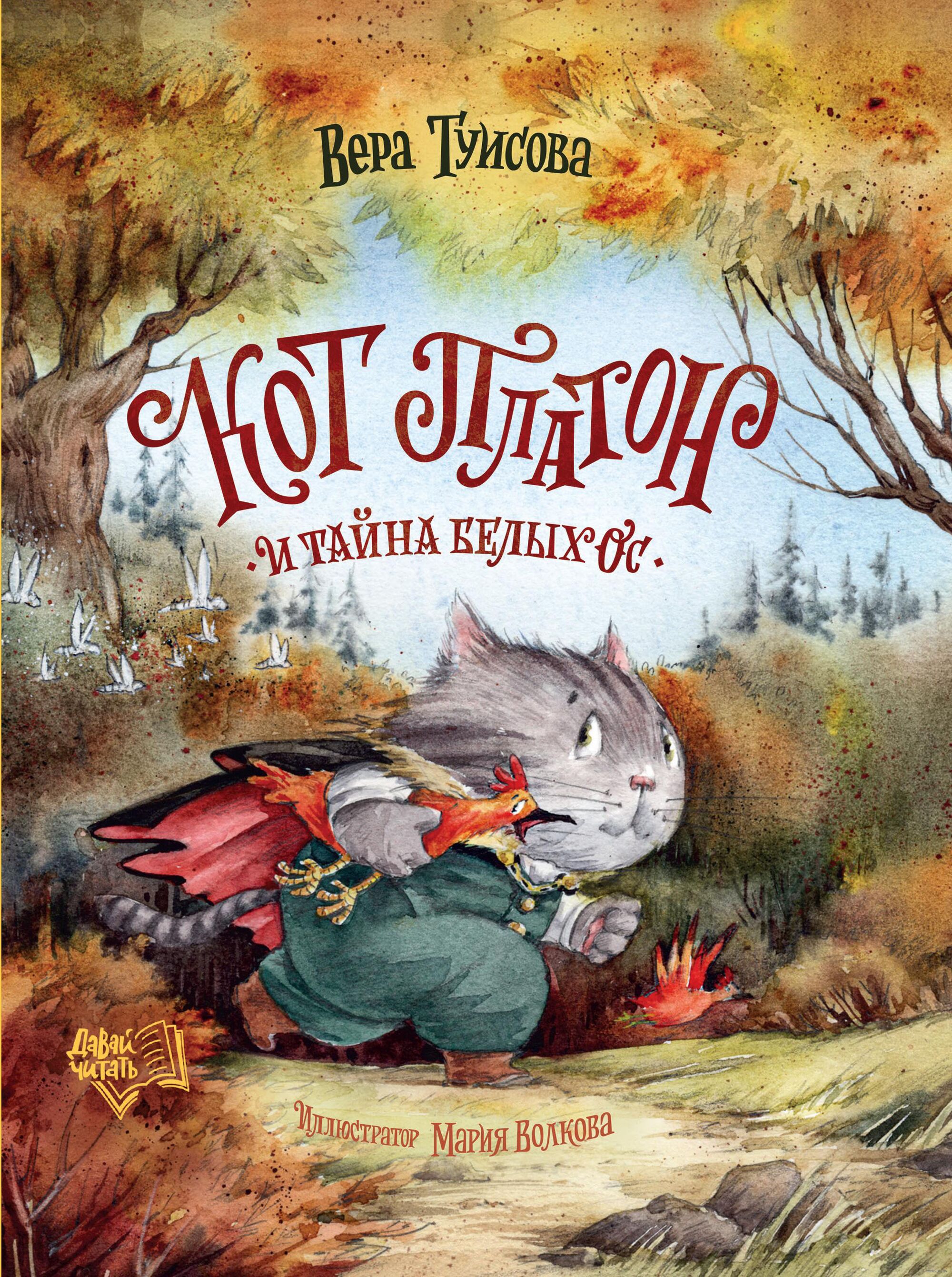 Cat Platon and the Secret of the White Wasps