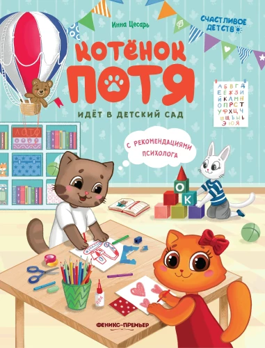 Kitten Potya Goes to Kindergarten