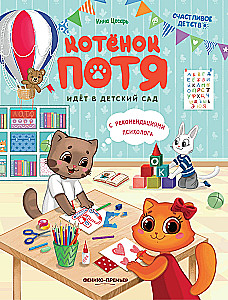 Kitten Potya Goes to Kindergarten