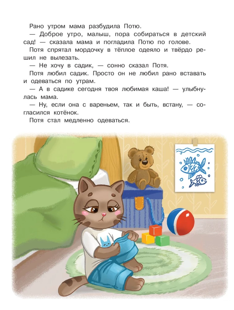 Kitten Potya Goes to Kindergarten