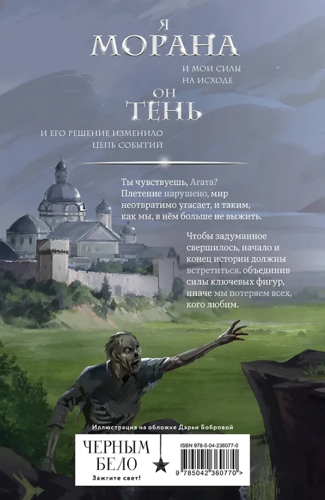 Morana un Ēna. Redzētājs