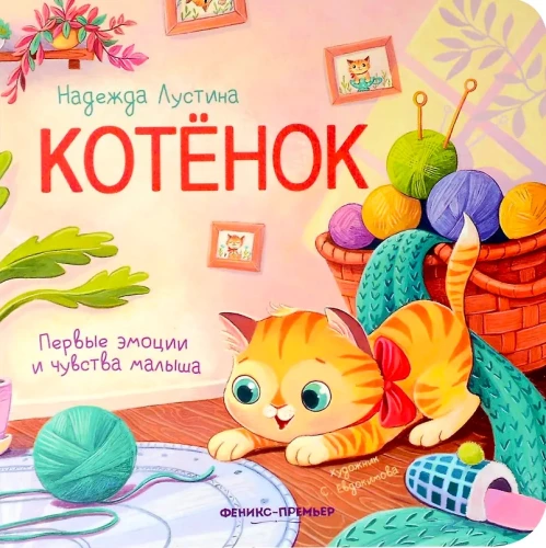 Котёнок