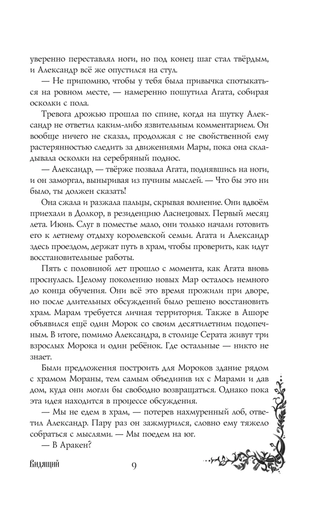 Morana un Ēna. Redzētājs