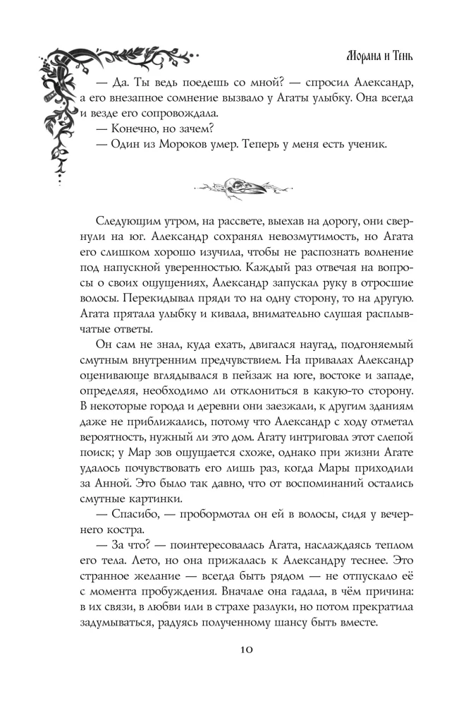 Morana un Ēna. Redzētājs