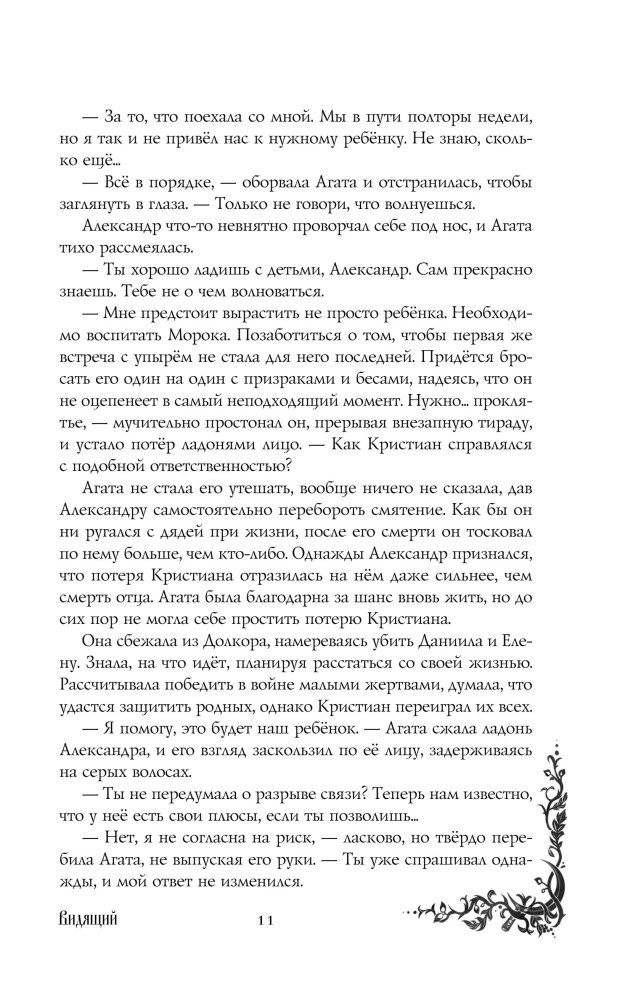 Morana un Ēna. Redzētājs