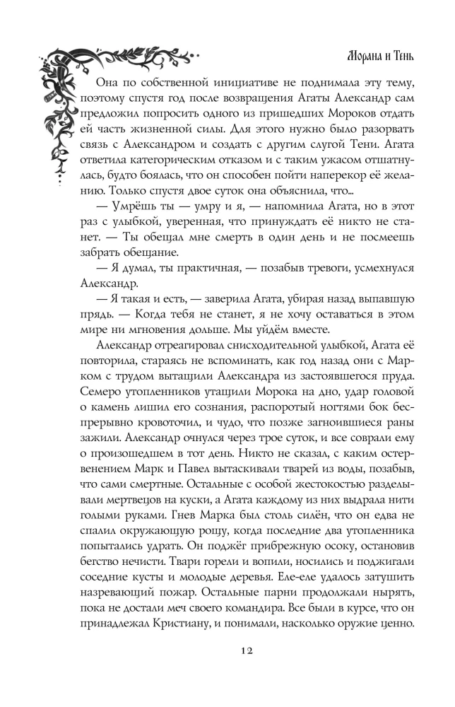 Morana un Ēna. Redzētājs