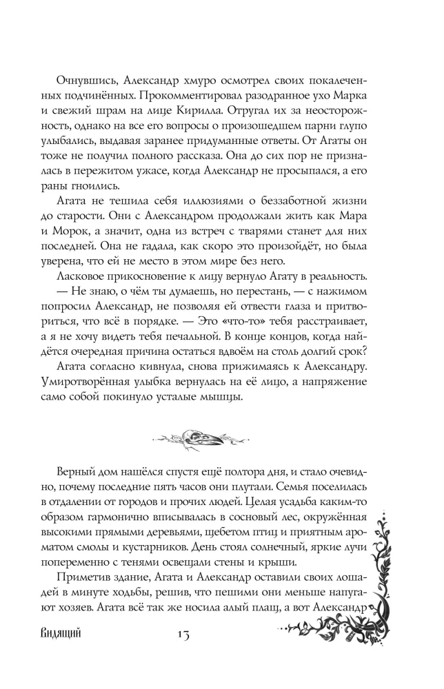 Morana un Ēna. Redzētājs