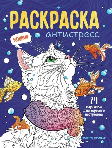 Cats. Anti-Stress Coloring Book