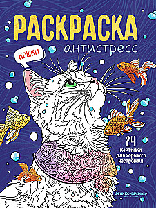 Cats. Anti-Stress Coloring Book