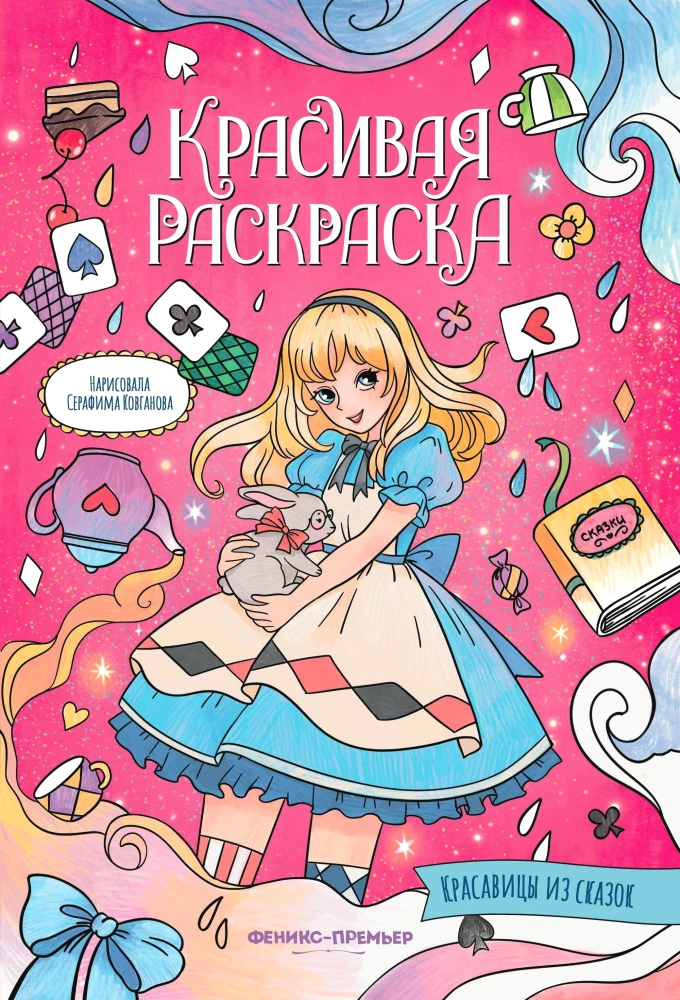 Beauties from Fairy Tales