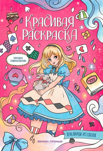 Beauties from Fairy Tales