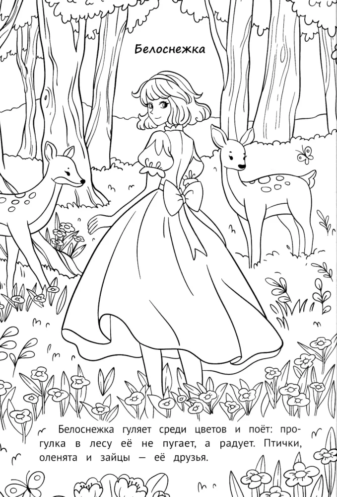 Beauties from Fairy Tales