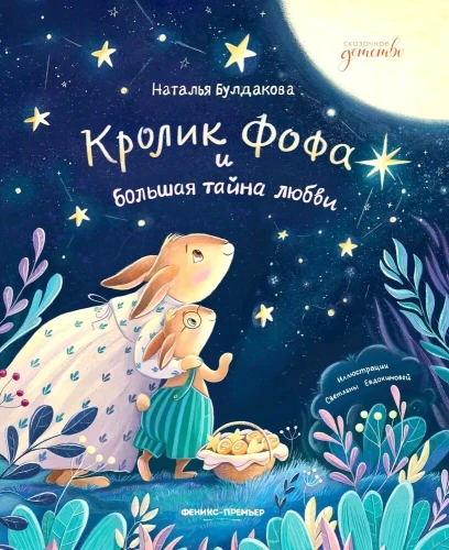 Kiškis Fofa ir didelė meilės paslaptis