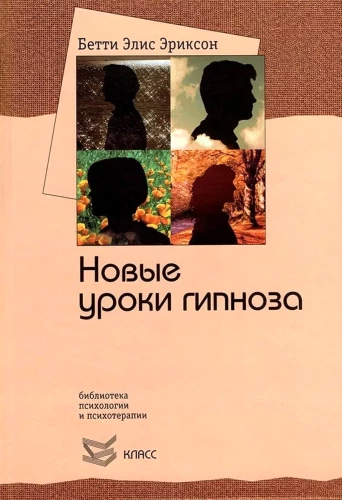 Семинар с Бетти Эриксон. Новые уроки гипноза