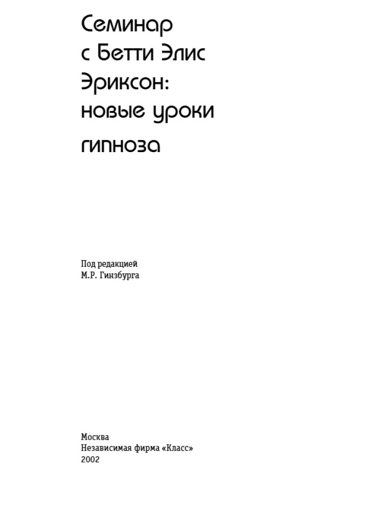 Seminar with Betty Erickson. New Lessons in Hypnosis