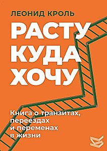 I Grow Where I Want. A Book About Transits, Moves, and Changes in Life