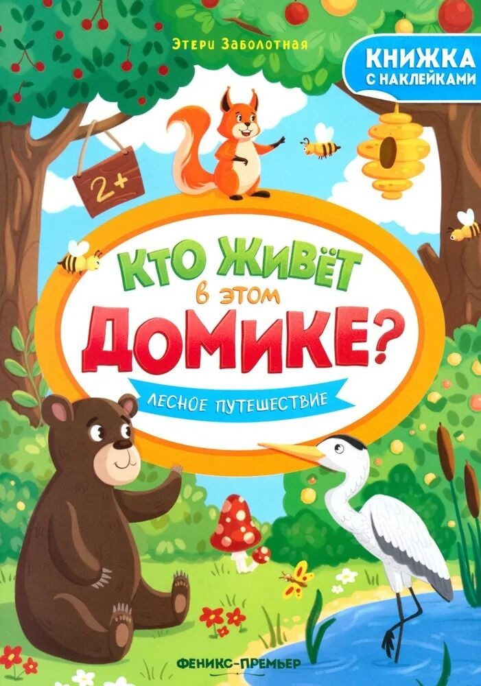 Кто живёт в этом домике? Лесное путешествие