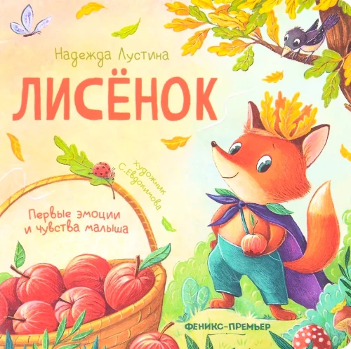 Лисёнок