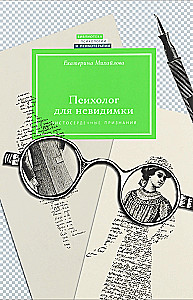 Psychologist for the Invisible. Heartfelt Confessions