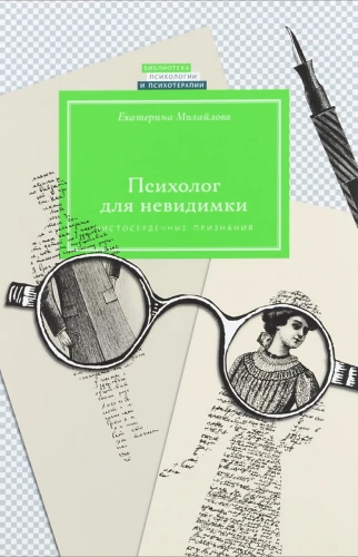 Психолог для невидимки. Чистосердечные признания
