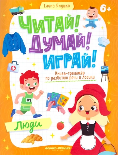 Žmonės. Kalbos ir logikos vystymosi treniruočių knyga