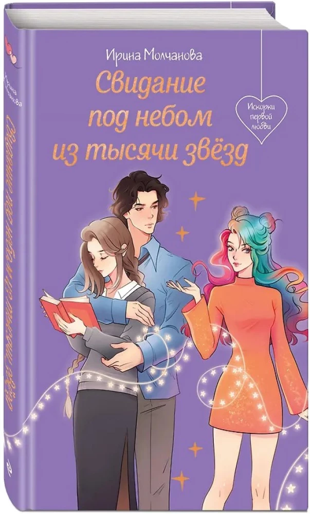 A Date Under a Sky Full of Stars