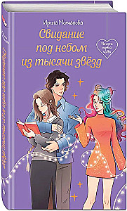 A Date Under a Sky Full of Stars