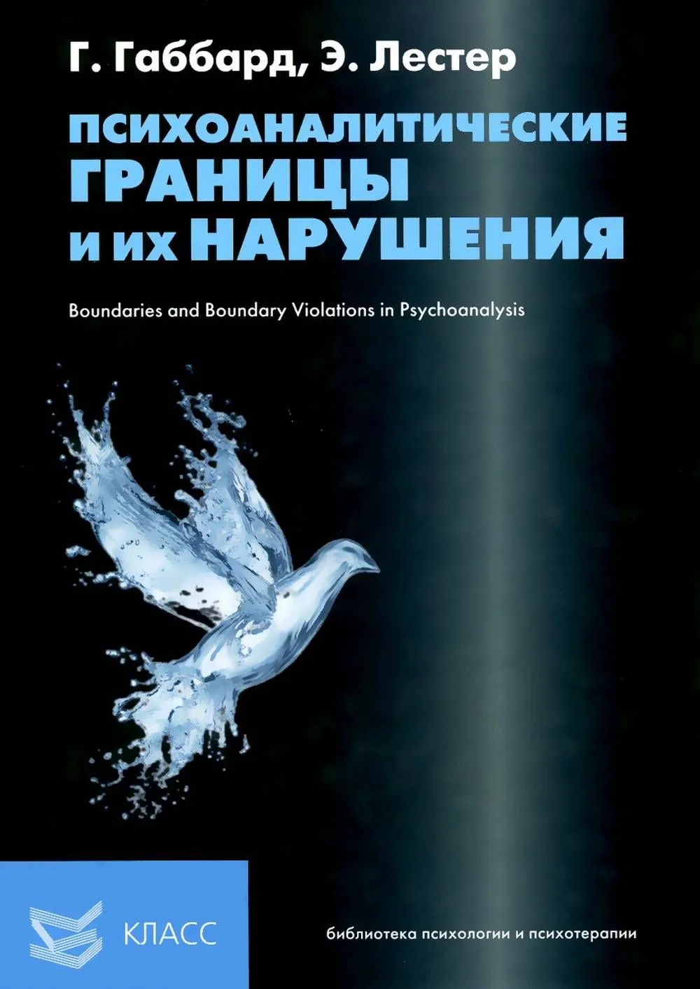 Psychoanalytic Boundaries and Their Violations