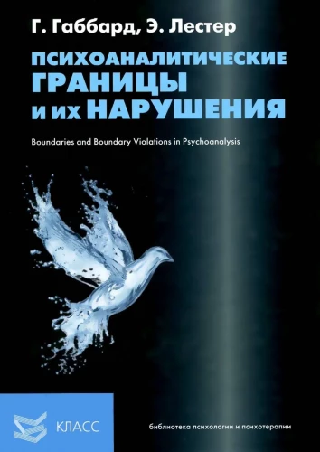 Психоаналитические границы и их нарушения