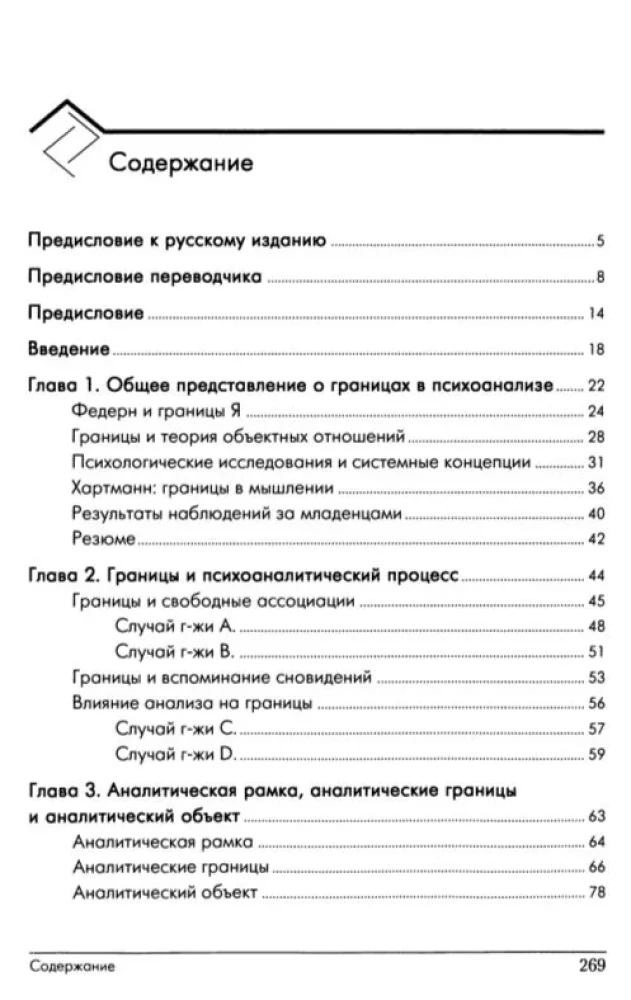 Psychoanalytic Boundaries and Their Violations