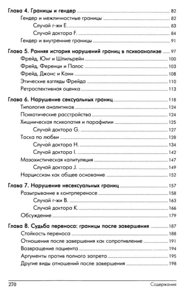Psychoanalytic Boundaries and Their Violations