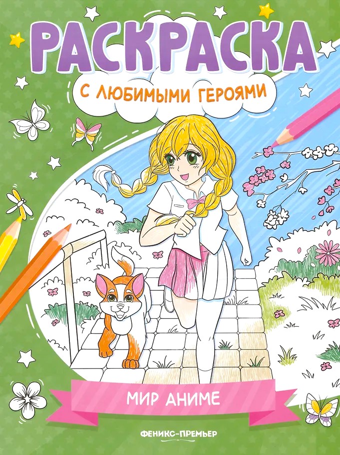 Мир аниме. Книжка-раскраска